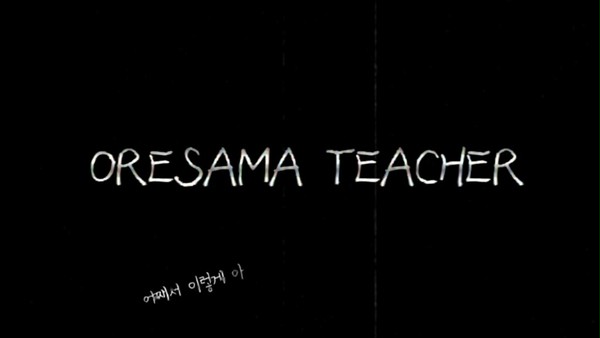 とても痛い痛がりたい - oresama teacher