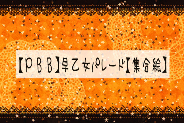 【PBB】早乙女パレード【集合絵】12/16キャプション追加