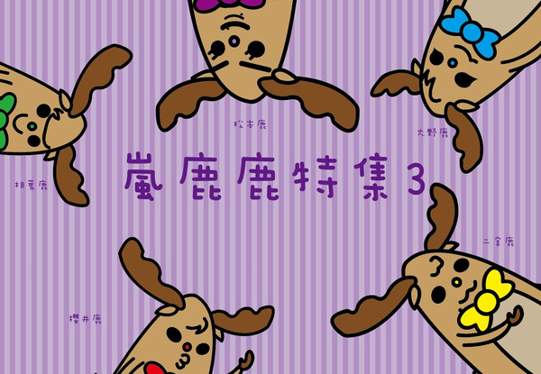 嵐鹿鹿特集3