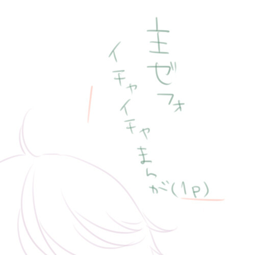 【主ゼフォ】ちょこっと強気な主人公ちゃんまんが。