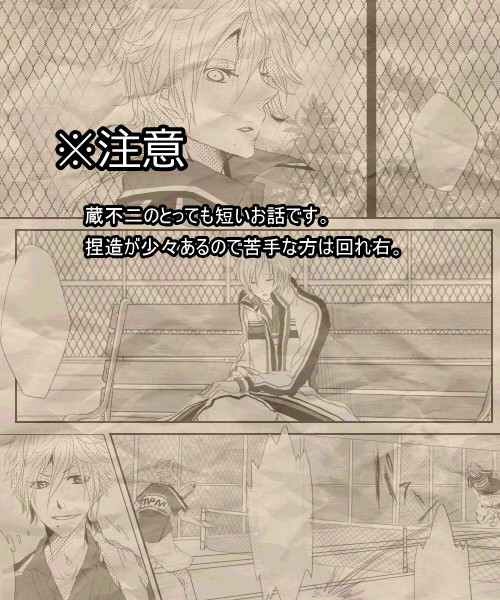 【腐】蔵不二で短い漫画