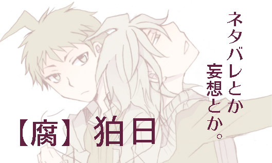 【腐】狛日