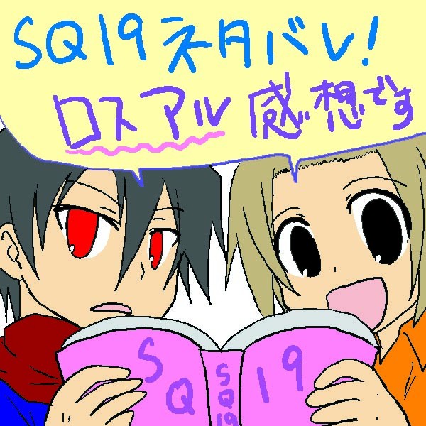 【腐】ＳＱ１９感想【ロスアル語り】