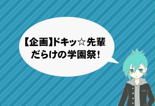 【企画】ドキッ☆先輩だらけの学園祭!【告知】