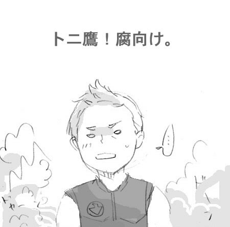 【腐】空とぶトニ鷹