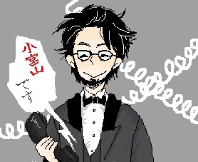 「小宮山です」