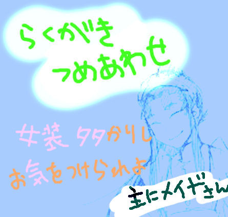 らくがきつめ