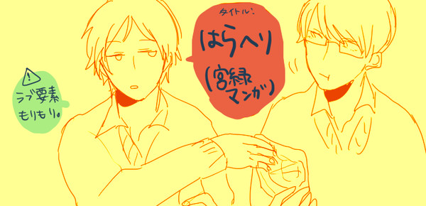 はらへり(宮緑)