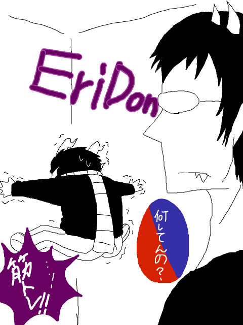 EriDon☆