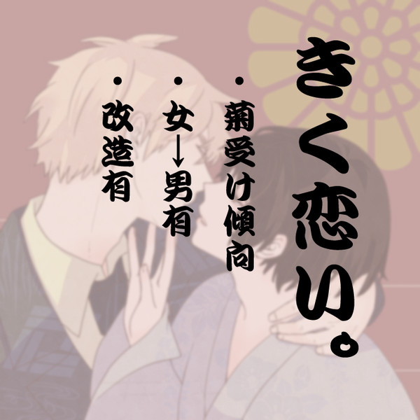 【腐】きく恋い【菊受け】