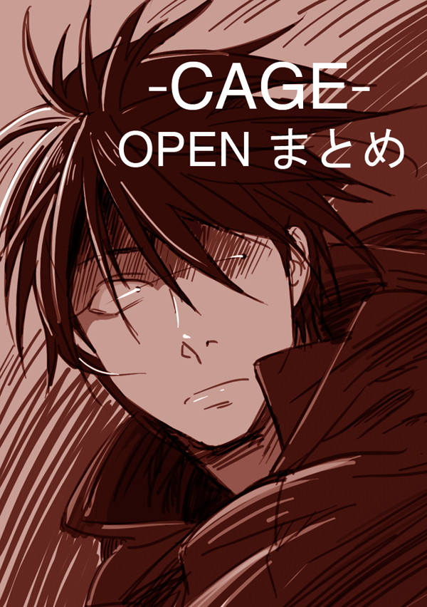 CAGE-OPEN-いろいろ