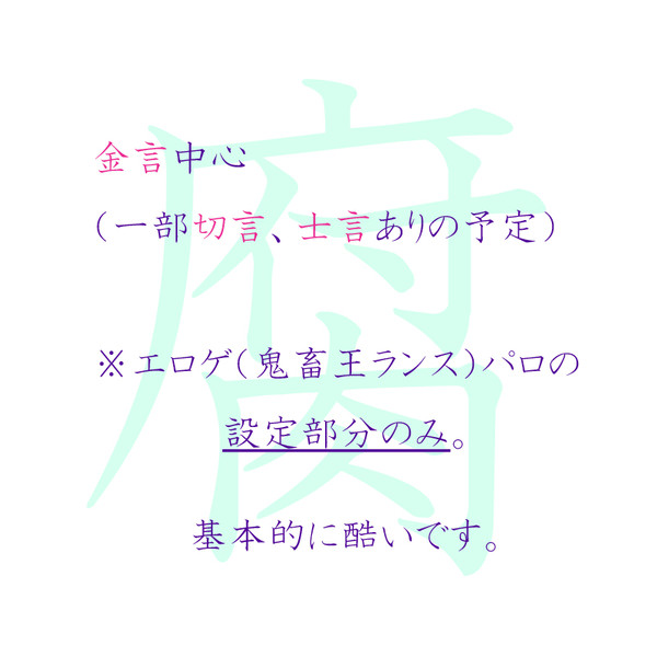【fate/腐】金言予定の鬼畜王パロ設定