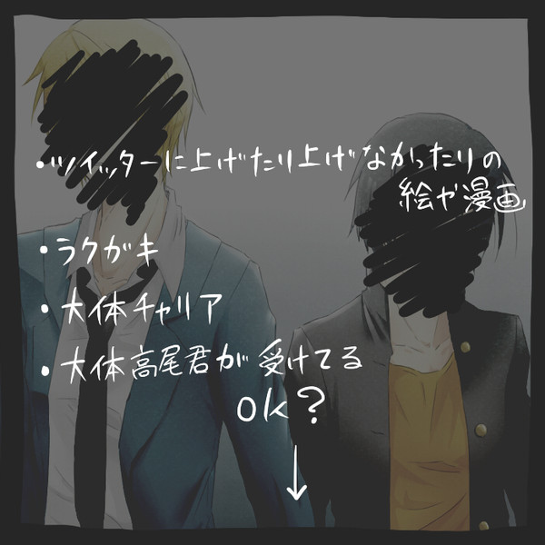 【腐向け】黒バスラクガキ２