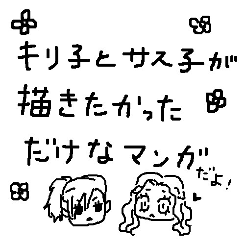 ☆キリ子とサス子が描きたかっただけの漫画だよ☆