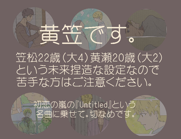 【黄笠】弱虫同士の片思い【捏造】