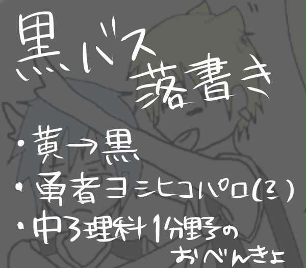 黒バス落書き詰め