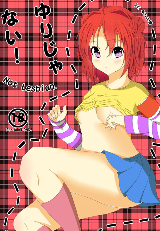 SC57 ゆるゆり本