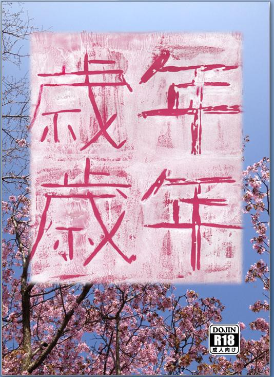 十色九の巻新刊表紙　『年年歳歳』