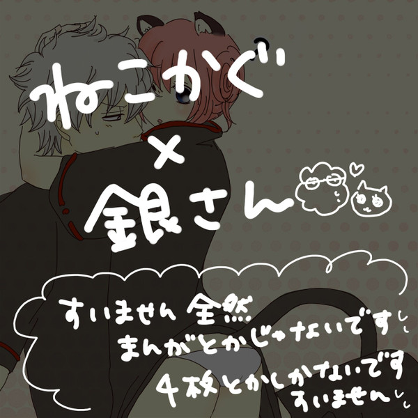 ねこかぐ×銀さん