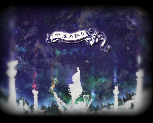 七珠の祈り Prayer of seven stones