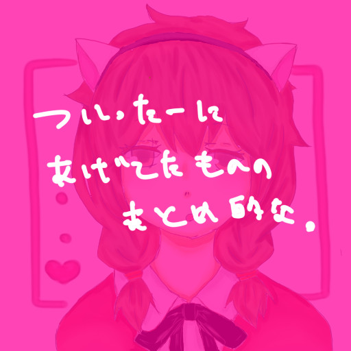 最近のまとめ