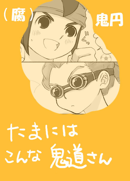 【腐】たまにはこんな鬼道さん