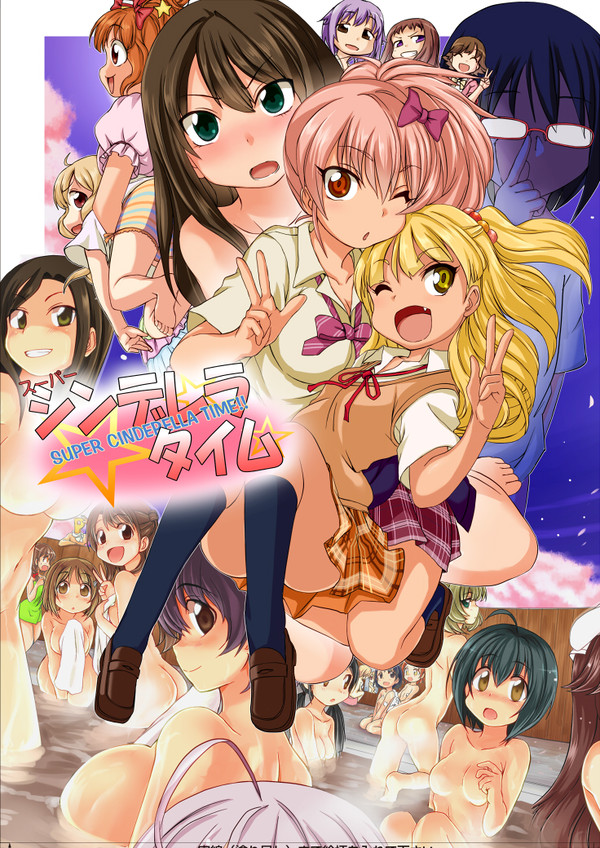 スーパーシンデレラタイム