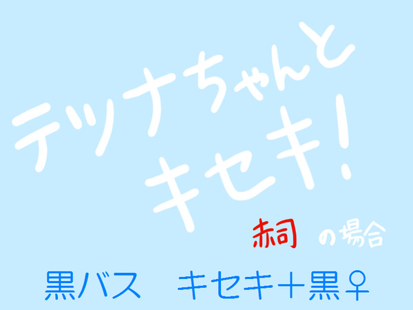 テツナちゃんとキセキ！　赤司ver