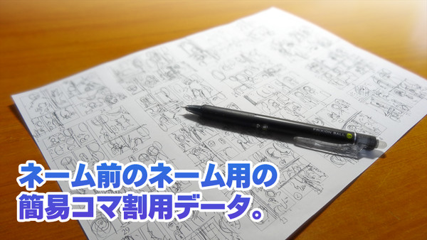 ネーム前のネーム用紙