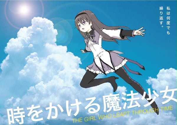 時をかける魔法少女