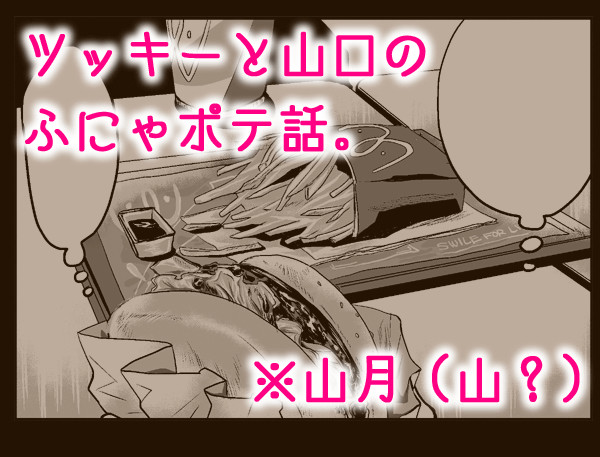 ツッキーと山口のふにゃポテ話【微腐】