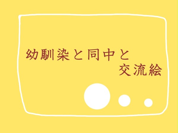 【ぴくバス】幼馴染と同中と【交流】