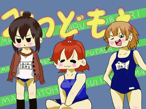 みつどもえ