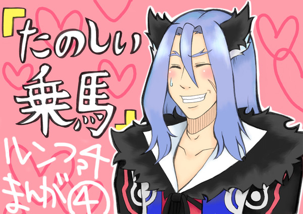 たのしい乗馬　【ルーンファクトリー４】