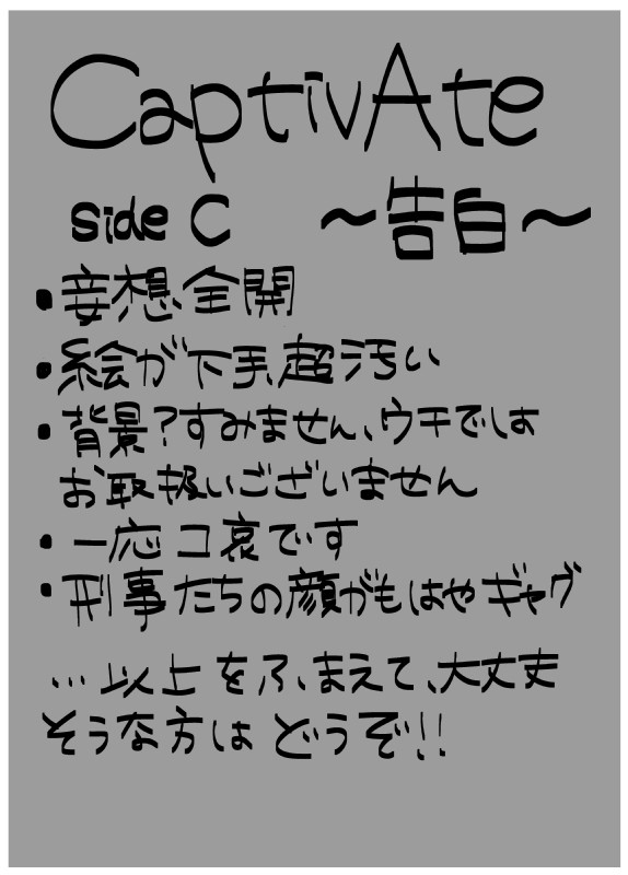 CaptivAte~告白~ sideC