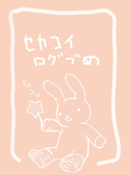 セカコイログ詰め!!