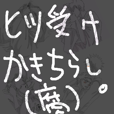 ヒツ受け描き散らし（腐）
