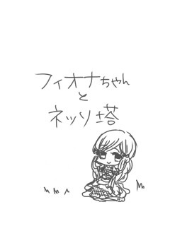ネッソ塔