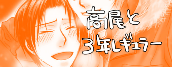 【CDネタバレ含む】高尾＋３年レギュラー
