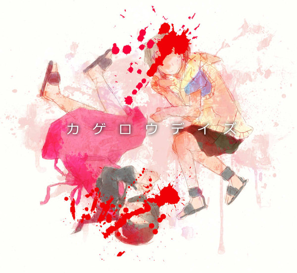 「またダメだったよ」
