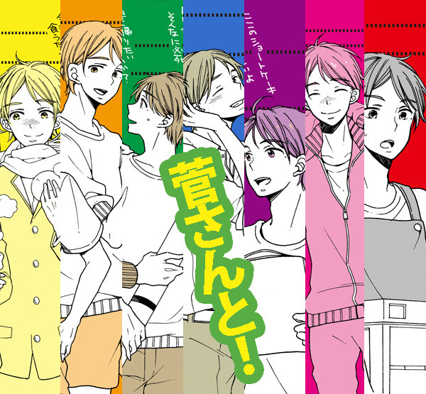 【HQ】菅さんと！
