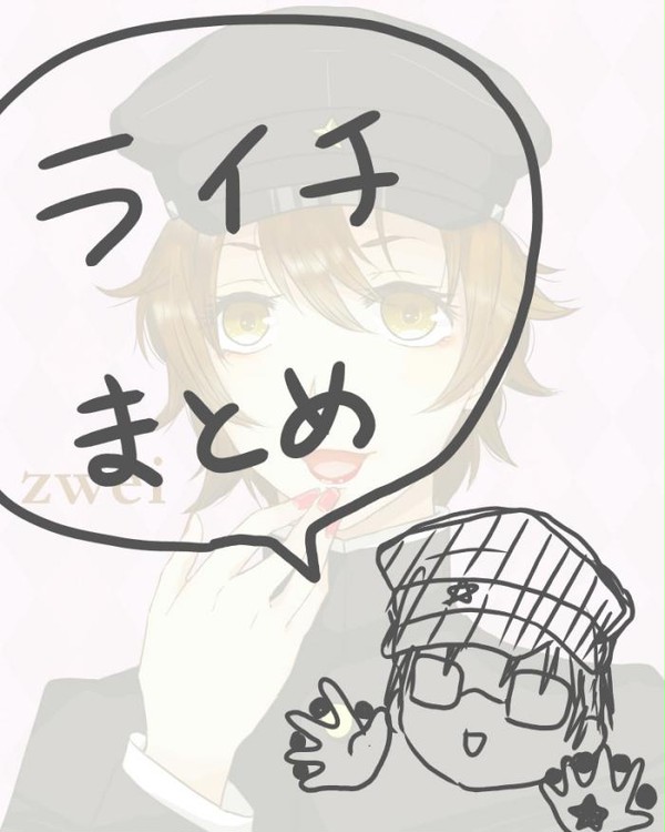 ライチまとめ