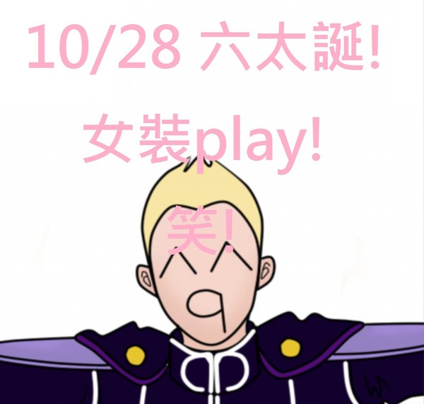 10/28 六太誕