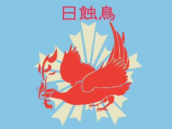 【東京異端審問】日蝕鳥【過激派組織】