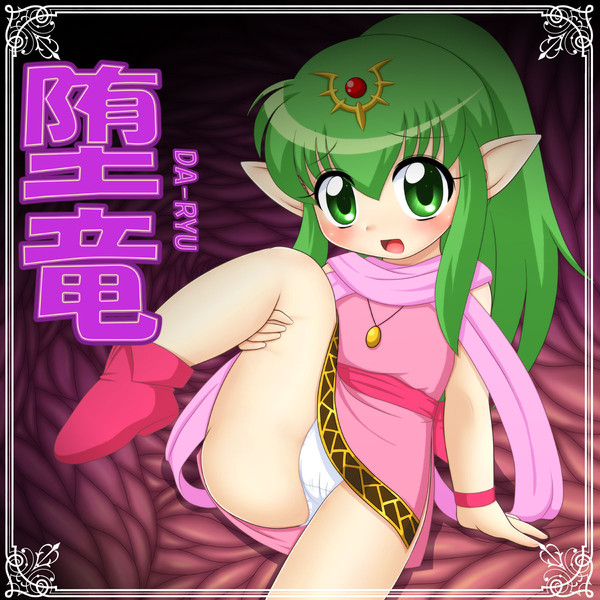 堕竜
