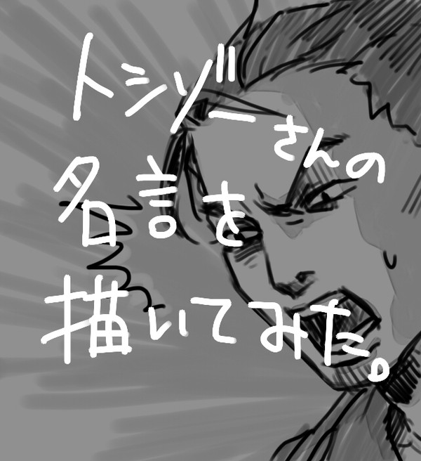 【龍】トシゾーさん名言【アルマジロ】