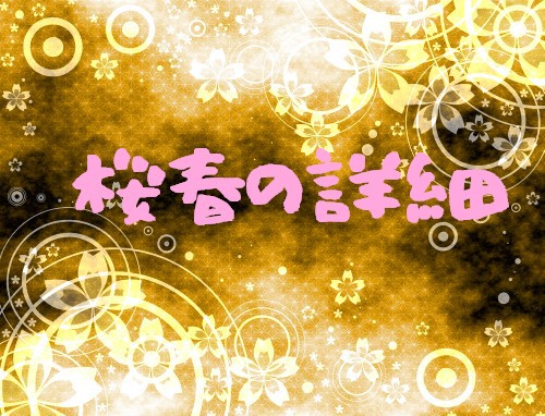 【忍ぴく玉】桜春【補足】