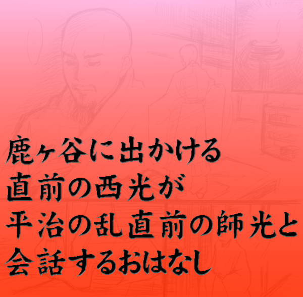 西光と師光