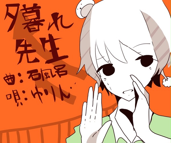 夕暮れ先生