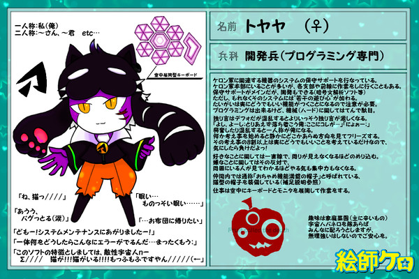 【絵師ケロ】トヤヤ【参加】